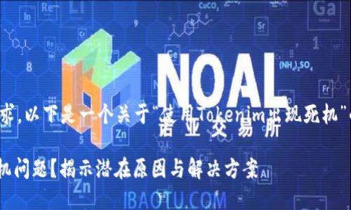 为了更好地满足您的要求，以下是一个关于“使用Tokenim出现死机”的内容结构和细节建议：

使用Tokenim时遇到死机问题？揭示潜在原因与解决方案