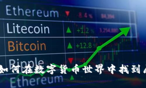 “Tokenim2.0：如何在数字货币世界中找到属于你的宝藏？”