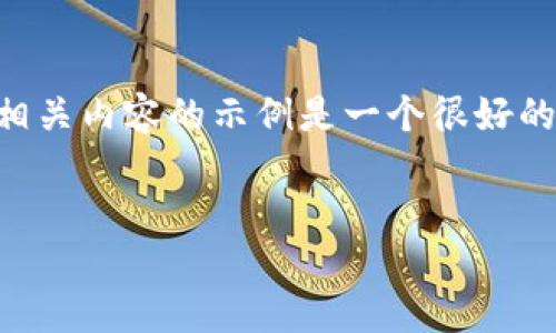 创建一个关于“tokenim2.0助记词什么样”的内容大纲和相关内容的示例是一个很好的想法。以下是为该主题设计的、关键词、大纲以及示例内容。


揭开Tokenim 2.0助记词的神秘面纱，你准备好了吗？