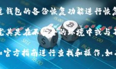 对于访问和查看Tokenim 2.0或者任何其他加密钱包和