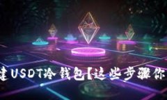 如何创建USDT冷钱包？这些步骤你知道吗？