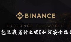 你知道你的以太坊钱包里藏着什么吗？如何安全