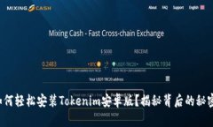 如何轻松安装Tokenim安卓版？揭秘背后的秘密！