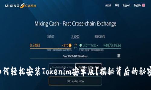 如何轻松安装Tokenim安卓版？揭秘背后的秘密！