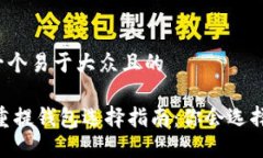 思考一个易于大众且的USDT重提钱包选择指南：你