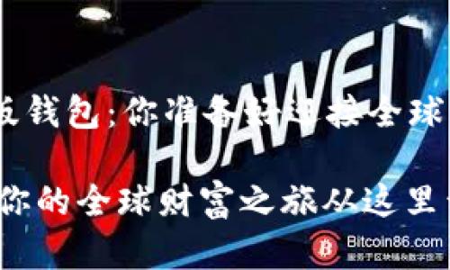 heaing探索Tokenim国际版钱包：你准备好迎接全球财富的冒险了吗？/heading

发现Tokenim国际版钱包：你的全球财富之旅从这里开始