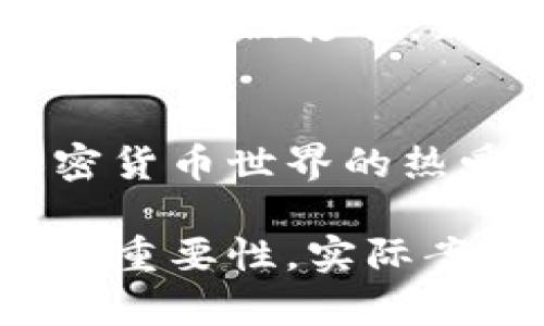 可以设计为：“在TRX的世界里，为什么你会感到带宽不足？解锁背后的秘密！”

关键词：TRX, 带宽, 加密货币, 持有者

大纲：

1. 引言：带宽之谜
生活就像一场现代数字冒险，特别是在加密货币的领域，许多人已经习惯了随时随地交易和转账。然而，当我们面对TRX时，带宽的问题却仿佛把我们拖入了深渊。带宽究竟是什么，它又为什么会影响我们的交易？

2. 带宽的基本概念
带宽，简单来说，就是在特定时间内能够传输的数据量。类似于高速公路的车道数，带宽越大，通行的车辆越多。在加密货币的语境中，带宽影响着用户的交易速度和效率。

3. TRX和带宽的关系
TRX，或者波场币，是波场平台上用来进行交易的主要代币。随着用户的激增，带宽压力也随之增加。就好像一条狭窄的河流，随着雨季的到来，涌现的水流会让河水泛滥，河道变得不堪重负。

4. 没有带宽的影响
当带宽不足时，交易可能会延迟，甚至失败，造成用户的烦恼和经济损失。这就像是在一场奔赴音乐会的旅途中，当你发现交通堵塞时，心中的焦躁与不安环绕着你。

5. 如何评估和提升你的带宽
判断带宽是否足够，关键在于观察网络速度和交易频率。并且，有一些策略可以帮助你提升带宽，就像提升自己的驾车技巧，使你的旅途更加顺畅。

6. 未来的展望：带宽的更新与
随着技术的不断发展，未来的加密货币将会如何带宽，提升用户体验？就像一场科技的革命，旧的规则将被打破，新的可能性将被开启。

7. 结语：超越带宽的限制
无论未来带宽技术如何演变，作为用户的我们，都应该学会灵活应对，掌握正确的策略，保持对加密货币世界的热爱与探索之心。让我们一同期待，带宽的限制终将被打破，未来会更精彩！

接下来我们可以将大纲扩展为一篇超过2800字的文章，深入探讨带宽在TRX和加密货币交易中的重要性，实际案例分析，以及未来的技术趋势。我们将运用生动的比喻和文化关联，使文本更为引人入胜。