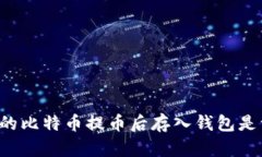 为什么你的比特币提币后存入钱包是一场冒险？