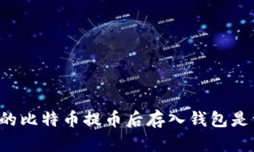 为什么你的比特币提币后存入钱包是一场冒险？