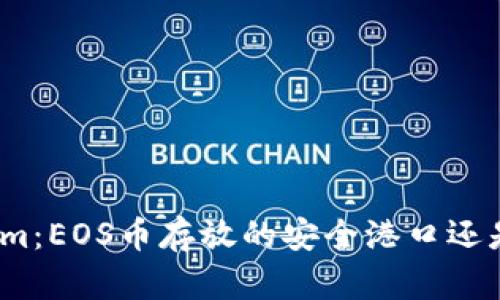探秘Tokenim：EOS币存放的安全港口还是未知领域？