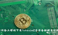 如何在苹果设备上顺利下载Tokenim？您准备好探索