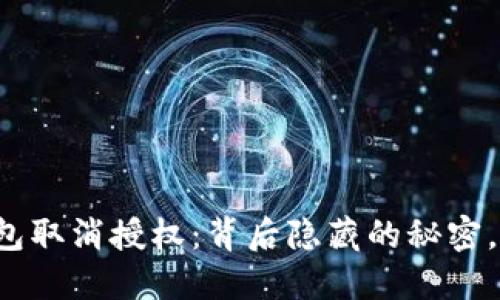 比特币钱包取消授权：背后隐藏的秘密，你知道吗？