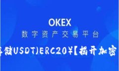 如何安全存储USDT（ERC20）？揭开加密钱包的秘密