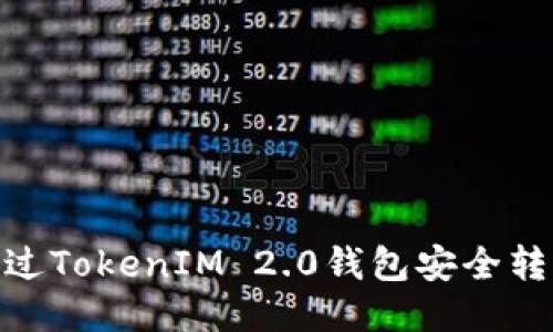 如何通过TokenIM 2.0钱包安全转出ETC？