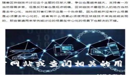 截至我的知识截止日期（2023年10月），im钱包（Imwallet）并不支持瑞波币（XRP）。然而，钱包的支持币种可能会随着时间的推移而更新，因此建议你访问im钱包的官方网站或查阅相关的用户手册，以获取最新的信息。你也可以查看im钱包的官方社交媒体渠道或者社区讨论，以了解最新的支持动态和其他用户的经验。如果你有其他问题或需求，随时告诉我！