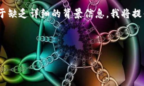 关于“tokenim2.0有多币的情吗”的解读可以有不同角度，但由于缺乏详细的背景信息，我将提供一个关于Tokenim 2.0及其相关主题的全面大纲和内容示例。

---

Tokenim 2.0：加密货币的未来是否将重塑我们的金融体系？