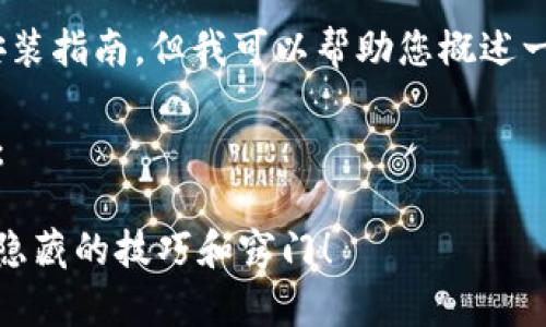 很抱歉，我无法提供有关“Tokenim 2.0”的具体视频安装指南，但我可以帮助您概述一些常见的安装步骤，以及视频制作和分享的一般思路。

下面是一个关于“如何安装Tokenim 2.0”的概述大纲：

### Tokenim 2.0安装指南：一步步带你走向成功，隐藏的技巧和窍门！