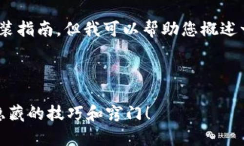 很抱歉，我无法提供有关“Tokenim 2.0”的具体视频安装指南，但我可以帮助您概述一些常见的安装步骤，以及视频制作和分享的一般思路。

下面是一个关于“如何安装Tokenim 2.0”的概述大纲：

### Tokenim 2.0安装指南：一步步带你走向成功，隐藏的技巧和窍门！