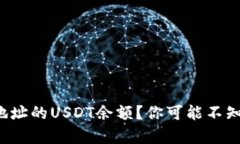 如何查询钱包地址的USDT余额？你可能不知道的简