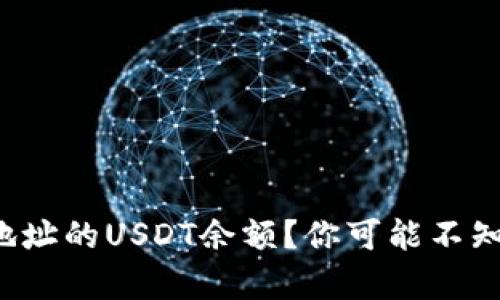 如何查询钱包地址的USDT余额？你可能不知道的简单方法！