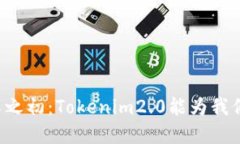 交易所变革之初：Tokenim2.0能为我们带来什么？