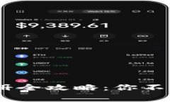 新加坡USDT冷钱包注册全攻略：你不知道的技巧与