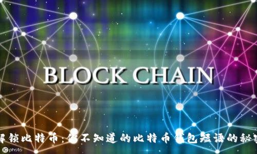 :
解锁比特币：你不知道的比特币钱包短语的秘密