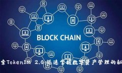 探索TokenIM 2.0：迅速掌握数字资产管理的秘密