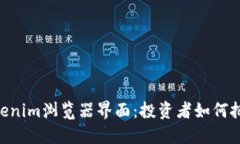 ib`揭秘Tokenim浏览器界面：投资者如何把握新机遇