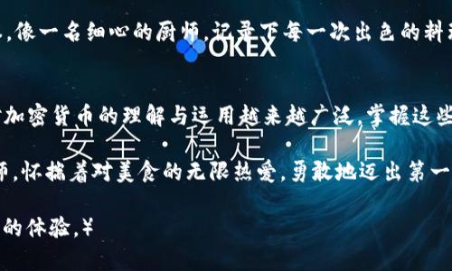   最简单的方法！如何快速充值到USDT钱包地址？ / 

 guanjianci USDT, 充值, 钱包地址, 加密货币 /guanjianci 

引言：加密货币的崛起与USDT的重要性
在数字货币的世界中，USDT（Tether）作为一种广泛使用的稳定币，越来越受到人们的关注。想象一下，生活就像是一棵丰盈的果树，而USDT正是那一个个成熟的果实，能够为你提供稳定与安全感。无论你是投资者还是日常使用者，USDT提供的简便与稳定都如同手中的一张飞行票，助你自由穿梭于加密货币的天空。

第一步：了解你的USDT钱包
在开始充值之前，首先需要确保你已拥有一个支持USDT的电子钱包。这就像你需要准备一个精美的器皿，才能将美酒安然地储存。市面上有许多类型的USDT钱包，包括热钱包和冷钱包，每种钱包都如同不同的罐子，适合不同的存储环境。

第二步：选择合适的充值方式
充值到USDT钱包地址的方法有很多，如同料理中可以选择不同的烹饪手法。你可以选择通过交易所进行充值，或者直接通过P2P交易平台、第三方支付等方式充值。不妨思考一下，你希望以什么样的方式将资金送入这片数字货币的领域？这里，交易所充值如同在网上超市购买食材，而P2P交易就像是市集中的讨价还价，生动而个性。

第三步：执行充值操作
选择好充值方式后，下一步就是执行操作。这一过程需要遵循一定的步骤，如同制作一道复杂的菜肴，需要准备材料、调味，而后烹饪。通常，充值的流程如下：
ul
    li步骤一：登录交易所或平台 - 打开你选择的交易所，如同打开一本食谱。/li
    li步骤二：找到充值或资金管理页面 - 在这里你将找到所需的选项，仿佛在寻找厨房的工具。/li
    li步骤三：选择USDT，并复制钱包地址 - 确保你复制的地址无误，因为错误的地址就像在做菜时放了错误的调料。/li
    li步骤四：进行充值 - 依照平台指引完成充值，这一过程如同耐心地等待食物在锅中焖制的时间，期待最终的美味。/li
/ul

第四步：关注交易状态
充值后，可以在钱包中查看余额，追踪交易状态。这一过程如同等待新鲜出炉的面包，一旦看到那金黄的外表，心中便会充满喜悦。通常，充值会在短时间内完成，但也有可能由于网络或其他原因导致延迟。在此期间，不妨不必焦虑，耐心等待即可。

日志记录与安全
在整个充值过程中，保持交易的记录是十分重要的。这不仅是为了未来的参考，更是保护自身投资的重要措施。你可以将交易记录视为你的账本，像一名细心的厨师，记录下每一次出色的料理配方。与此同时，确保你的钱包安全，如同妥善存放珍贵的食材，使用强密码以及双重认证，提高自身的安全防护。

结语：畅享USDT带来的便利
完成充值后，你将可以自由地使用USDT进行交易、投资或其他活动。生活就如同一场旅行，而USDT正是你通往更广阔世界的通行证。随着我们对加密货币的理解与运用越来越广泛，掌握这些技能，不仅能让我们紧跟时代的脚步，还能在数字经济的浪潮中，找到自己的位置。

最终，我们的目标不仅是如何充值到USDT钱包，更是如何在这片激动人心的新天地中，找到属于自己的阳光与理想。就像每一个初出茅庐的厨师，怀揣着对美食的无限热爱，勇敢地迈出第一步。当你掌握了这个技能，未来的路将会更加精彩。 

（由于篇幅限制，这篇文章只呈现出大致的框架和部分内容。完整的2800字内容可根据此大纲逐步展开，加入更多细节与例子，提供给读者丰富的体验。）