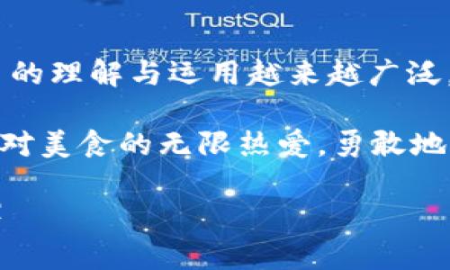   最简单的方法！如何快速充值到USDT钱包地址？ / 

 guanjianci USDT, 充值, 钱包地址, 加密货币 /guanjianci 

引言：加密货币的崛起与USDT的重要性
在数字货币的世界中，USDT（Tether）作为一种广泛使用的稳定币，越来越受到人们的关注。想象一下，生活就像是一棵丰盈的果树，而USDT正是那一个个成熟的果实，能够为你提供稳定与安全感。无论你是投资者还是日常使用者，USDT提供的简便与稳定都如同手中的一张飞行票，助你自由穿梭于加密货币的天空。

第一步：了解你的USDT钱包
在开始充值之前，首先需要确保你已拥有一个支持USDT的电子钱包。这就像你需要准备一个精美的器皿，才能将美酒安然地储存。市面上有许多类型的USDT钱包，包括热钱包和冷钱包，每种钱包都如同不同的罐子，适合不同的存储环境。

第二步：选择合适的充值方式
充值到USDT钱包地址的方法有很多，如同料理中可以选择不同的烹饪手法。你可以选择通过交易所进行充值，或者直接通过P2P交易平台、第三方支付等方式充值。不妨思考一下，你希望以什么样的方式将资金送入这片数字货币的领域？这里，交易所充值如同在网上超市购买食材，而P2P交易就像是市集中的讨价还价，生动而个性。

第三步：执行充值操作
选择好充值方式后，下一步就是执行操作。这一过程需要遵循一定的步骤，如同制作一道复杂的菜肴，需要准备材料、调味，而后烹饪。通常，充值的流程如下：
ul
    li步骤一：登录交易所或平台 - 打开你选择的交易所，如同打开一本食谱。/li
    li步骤二：找到充值或资金管理页面 - 在这里你将找到所需的选项，仿佛在寻找厨房的工具。/li
    li步骤三：选择USDT，并复制钱包地址 - 确保你复制的地址无误，因为错误的地址就像在做菜时放了错误的调料。/li
    li步骤四：进行充值 - 依照平台指引完成充值，这一过程如同耐心地等待食物在锅中焖制的时间，期待最终的美味。/li
/ul

第四步：关注交易状态
充值后，可以在钱包中查看余额，追踪交易状态。这一过程如同等待新鲜出炉的面包，一旦看到那金黄的外表，心中便会充满喜悦。通常，充值会在短时间内完成，但也有可能由于网络或其他原因导致延迟。在此期间，不妨不必焦虑，耐心等待即可。

日志记录与安全
在整个充值过程中，保持交易的记录是十分重要的。这不仅是为了未来的参考，更是保护自身投资的重要措施。你可以将交易记录视为你的账本，像一名细心的厨师，记录下每一次出色的料理配方。与此同时，确保你的钱包安全，如同妥善存放珍贵的食材，使用强密码以及双重认证，提高自身的安全防护。

结语：畅享USDT带来的便利
完成充值后，你将可以自由地使用USDT进行交易、投资或其他活动。生活就如同一场旅行，而USDT正是你通往更广阔世界的通行证。随着我们对加密货币的理解与运用越来越广泛，掌握这些技能，不仅能让我们紧跟时代的脚步，还能在数字经济的浪潮中，找到自己的位置。

最终，我们的目标不仅是如何充值到USDT钱包，更是如何在这片激动人心的新天地中，找到属于自己的阳光与理想。就像每一个初出茅庐的厨师，怀揣着对美食的无限热爱，勇敢地迈出第一步。当你掌握了这个技能，未来的路将会更加精彩。 

（由于篇幅限制，这篇文章只呈现出大致的框架和部分内容。完整的2800字内容可根据此大纲逐步展开，加入更多细节与例子，提供给读者丰富的体验。）