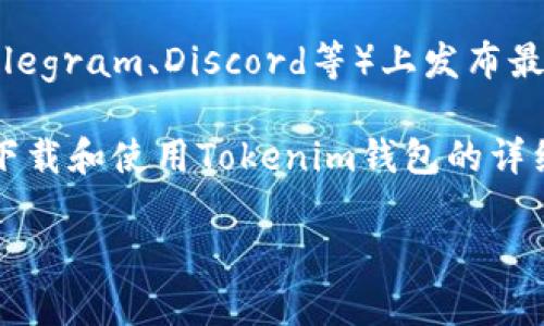 关于“Tokenim 2.0钱包”的下载信息，通常可以通过以下几种方式获取：

1. **官方网站**：大多数区块链项目或加密货币钱包都有自己的官方网站，你可以通过搜索“Tokenim官网”来找到下载链接。确保访问的是真正的官方网站，以免下载到恶意软件。

2. **应用商店**：对于移动设备，Tokenim钱包可能会在Google Play Store或Apple App Store上发布。你可以在应用商店中搜索“Tokenim 2.0钱包”进行下载。

3. **社交媒体和社区**：许多加密货币项目会在社交媒体平台（如Twitter、Telegram、Discord等）上发布最新的下载链接和更新信息。加入相关的官方社区，可以获取最新的信息和帮助。

4. **第三方教程和评测网站**：一些科技博客和内容创作者会提供关于如何下载和使用Tokenim钱包的详细教程，搜索相关内容也可能会帮助你找到官方下载链接。

请确保从可信任的来源下载应用，以保护你的资产安全。