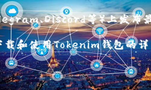 关于“Tokenim 2.0钱包”的下载信息，通常可以通过以下几种方式获取：

1. **官方网站**：大多数区块链项目或加密货币钱包都有自己的官方网站，你可以通过搜索“Tokenim官网”来找到下载链接。确保访问的是真正的官方网站，以免下载到恶意软件。

2. **应用商店**：对于移动设备，Tokenim钱包可能会在Google Play Store或Apple App Store上发布。你可以在应用商店中搜索“Tokenim 2.0钱包”进行下载。

3. **社交媒体和社区**：许多加密货币项目会在社交媒体平台（如Twitter、Telegram、Discord等）上发布最新的下载链接和更新信息。加入相关的官方社区，可以获取最新的信息和帮助。

4. **第三方教程和评测网站**：一些科技博客和内容创作者会提供关于如何下载和使用Tokenim钱包的详细教程，搜索相关内容也可能会帮助你找到官方下载链接。

请确保从可信任的来源下载应用，以保护你的资产安全。