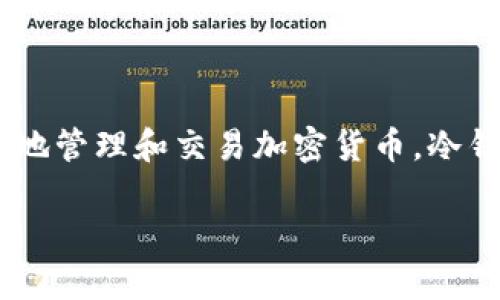 Tokenim 不是冷钱包。Tokenim 是一款数字资产管理工具，旨在帮助用户更方便地管理和交易加密货币。冷钱包则是指一种离线存储加密资产的方法，旨在提供更高的安全性，防止黑客攻击。

如果你对 Tokenim 或冷钱包有更具体的问题，欢迎随时询问！