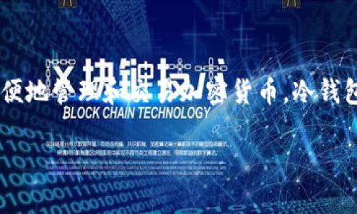 Tokenim 不是冷钱包。Tokenim 是一款数字资产管理工具，旨在帮助用户更方便地管理和交易加密货币。冷钱包则是指一种离线存储加密资产的方法，旨在提供更高的安全性，防止黑客攻击。

如果你对 Tokenim 或冷钱包有更具体的问题，欢迎随时询问！