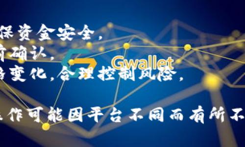 将USDT转换为BNB（币安币）需要通过加密货币交易所进行操作。以下是一些一般步骤，用于在TB钱包（或其他钱包/交易平台）上将USDT转换为BNB：

### 方法一：通过交易所

1. **选择交易所**：
   - 选择一个支持USDT和BNB交易的交易所，例如币安（Binance）、火币（Huobi）、OKEx等。

2. **注册账户**：
   - 如果您还没有账户，请注册并完成身份验证。

3. **存入USDT**：
   - 登录后，将您的TB钱包中的USDT转入交易所账户。找到“充值”或“存款”选项，选择USDT并按照提示操作。

4. **交易对选择**：
   - 在交易所上，找到USDT/BNB交易对（即以USDT兑换BNB）。

5. **下单购买**：
   - 根据当前市场价格选择“市价单”或“限价单”，输入您要兑换的数量，然后确认订单。

6. **提取BNB**：
   - 交易完成后，您可以将BNB提取到TB钱包中。找到“提现”选项，输入您的TB钱包地址并确认。

### 方法二：在去中心化交易所（DEX）上转换

1. **选择DEX**：
   - 选择一个去中心化交易所，如Uniswap、PancakeSwap等，确保其支持USDT与BNB交易。

2. **连接钱包**：
   - 将您的TB钱包与DEX连接，通常需要使用钱包的连接功能。

3. **选择交易对**：
   - 找到USDT和BNB的交易对。

4. **设置交易信息**：
   - 输入您希望转换的USDT数量，系统会自动计算您将获得的BNB数量。

5. **确认交易**：
   - 检查交易信息，确认后提交交易。请注意，交易可能需要支付一定的网络手续费。

6. **查看结果**：
   - 交易完成后，您可以在TB钱包中查看您的BNB余额。

### 注意事项

- **确认地址**：在提取或转账之前，总是双重确认地址，确保资金安全。
- **手续费**：交易所和网络转账可能会产生手续费，需提前确认。
- **市场波动**：加密货币市场波动较大，交易时需关注价格变化，合理控制风险。

这些步骤概述了如何在TB钱包中将USDT转换为BNB，具体操作可能因平台不同而有所不同。请根据您使用的钱包或交易所按照提示操作。