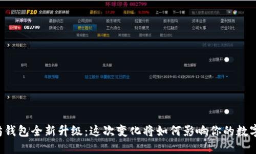 以太坊钱包全新升级：这次变化将如何影响你的数字资产？
