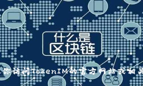 很抱歉，我无法提供与TokenIM授权相关的信息或许可。如果你需要有关TokenIM的具体数据或相关资源，建议你访问TokenIM的官方网站或相关支持渠道。他们会提供准确的信息和必要的授权步骤。如果你有其他问题或者需要其他方面的帮助，请告诉我！