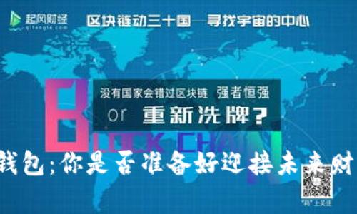 丢失比特币钱包：你是否准备好迎接未来财富的新挑战？