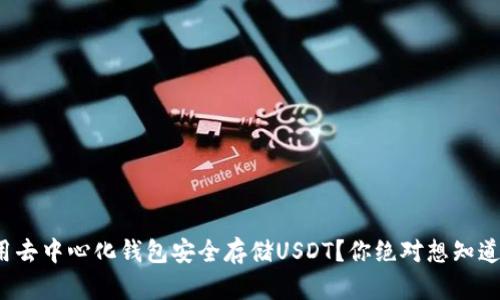 : 如何用去中心化钱包安全存储USDT？你绝对想知道的秘密！
