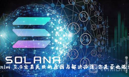 Tokenim 2.0交易失败的原因与解决办法，你是否也遇到过？