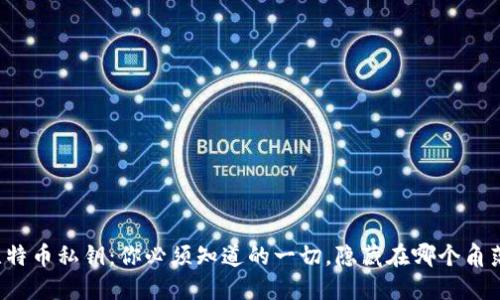 比特币私钥：你必须知道的一切，隐藏在哪个角落？