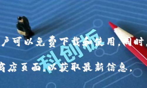 以太坊钱包的价格并不是一个固定的数字，因为许多以太坊钱包都是免费的软件或应用，用户可以免费下载和使用。同时，某些钱包可能提供额外的付费功能或服务。具体的费用取决于你选择的开发者或钱包类型。

如果你想了解特定以太坊钱包的最新版本或相关费用，建议访问该钱包的官方网站或应用商店页面，以获取最新信息。