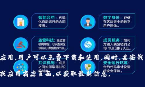 以太坊钱包的价格并不是一个固定的数字，因为许多以太坊钱包都是免费的软件或应用，用户可以免费下载和使用。同时，某些钱包可能提供额外的付费功能或服务。具体的费用取决于你选择的开发者或钱包类型。

如果你想了解特定以太坊钱包的最新版本或相关费用，建议访问该钱包的官方网站或应用商店页面，以获取最新信息。