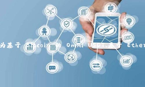 在使用 PHP 对接 USDT 钱包的过程中，为确保实现的高效和准确性，首先要明确 USDT 的种类，主要分为基于 Bitcoin 的 Omni USDT、基于 Ethereum 的 ERC20 USDT 和基于 Tron 的 TRC20 USDT。不同种类的钱包对接方式和接口可能存在差异。

以下是关于如何在 PHP 中对接 USDT 钱包的详细指南。

### 如何在 PHP 中成功对接 USDT 钱包？揭秘背后的技术与策略！