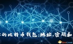 如何安全管理你的比特币钱包：地址、密码和更