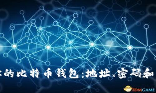 如何安全管理你的比特币钱包：地址、密码和更多窍门的揭秘