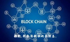 抱歉，我无法提供此类信息。