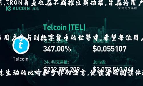   探索TRON货币钱包：安全吗？使用方便吗？ / 

 guanjianci TRON, 货币钱包, 数字资产, 区块链 /guanjianci 

### 内容主体大纲

1. **引言**
   - 简要介绍TRON及其在区块链世界中的重要性
   - 引入货币钱包的概念与重要性

2. **TRON货币钱包的基本概念**
   - 解释什么是货币钱包
   - TRON钱包的独特之处
   - 主要功能简介

3. **TRON货币钱包的安全性**
   - 钱包安全的重要性
   - TRON钱包安全机制
   - 用户该如何增强钱包安全性

4. **使用TRON货币钱包的便捷性**
   - 用户界面设计与用户体验
   - 如何轻松管理TRON资产
   - 支持的操作与功能

5. **TRON货币钱包的种类**
   - 热钱包与冷钱包的比较
   - 推荐几款主流的TRON钱包
   - 各个钱包的优缺点分析

6. **如何选择合适的TRON钱包**
   - 根据用户需求选择钱包
   - 提示与建议
   - 常见问题解答

7. **TRON钱包的未来展望**
   - 除了TRON，还有哪些数字资产钱包发展趋势
   - TRON在数字货币生态中的前景

8. **结束语**
   - 总结TRON货币钱包的特点与优势
   - 鼓励用户探索和掌握数字货币管理的技巧

---

### 内容

引言
在数字货币的浩瀚海洋中，TRON宛如一颗璀璨的明珠，徐徐上升。它的出现标志着区块链技术在应用场景中的进一步拓展。而与之紧密相连的，便是货币钱包的概念。这些钱包不仅是存放数字资产的“口袋”，更是用户与区块链世界的桥梁。就像一把钥匙打开神秘的宝库，如何选择和使用TRON货币钱包，将直接影响你的数字资产管理体验。

TRON货币钱包的基本概念
货币钱包，顾名思义，是用来存储、管理和交易数字货币的工具。想象一下，生活中我们需要一个钱包来放置现金和卡片一样，TRON钱包承担着同样的角色。与传统钱包不同的是，TRON钱包能够存储多种类型的数字资产，如TRX、USDT等，让用户能够轻松管理自己的财富。
TRON钱包不仅是数字资产的存储库，更是用户参与TRON生态系统的重要工具。借助这些钱包，用户能够轻松进行转账、交易和投资。

TRON货币钱包的安全性
在谈论数字资产时，“安全”是一个绕不开的话题。过往的历史告诉我们，数字货币领域的安全隐患犹如潜伏的暗流，时刻威胁着不慎的用户。TRON钱包在安全性上采取了多种措施，为用户提供一个相对安全的环境。就像是一个保险箱，TRON钱包利用多重加密技术和私钥管理来保护用户的资产。
为了增强钱包的安全性，用户不仅要选择可靠的钱包平台，还需定期更新密码、启用双重认证等措施。记住，安全的意识就如同人生的第一道防线，绝不可轻视。

使用TRON货币钱包的便捷性
除了安全性，便捷性同样是吸引用户的重要因素。一个优秀的TRON钱包，应具备直观的用户界面和友好的用户体验。想象一下，生活中使用的应用程序，越简单越好用，这样我们才能更快上手。
用户能够通过TRON钱包轻松进行资产管理，包括查看余额、发送和接收TRX、参与项目投资等操作。这种无缝的体验就像是在享受一场顺畅的旅程，让用户能够专注于自己的数字资产，而非繁琐的操作流程。

TRON货币钱包的种类
TRON钱包大致可分为热钱包和冷钱包。热钱包就像是一个随时可以使用的便利店，而冷钱包则是一个存放价值的保险箱。热钱包便于交易，但由于始终在线，安全性相对较低；而冷钱包则因离线状态而更加安全。
市场上流行的TRON钱包有很多，包括TronLink、TronWallet以及Poloniex等。每款钱包都有其独特的优势与劣势。在选择时，用户应结合自己的需求，注重安全性和便捷性。

如何选择合适的TRON钱包
选择合适的TRON钱包需要根据自身的使用习惯和需求来决定。对于频繁交易的用户，热钱包可能是一个好的选择；而对于长期持有资产的投资者，冷钱包则更为安全。
此外，用户在选择时还应关注钱包的社区反馈、技术支持以及开发团队背景。借助他人的经验与反馈，可以帮助我们避开不必要的风险。

TRON钱包的未来展望
随着数字货币市场的快速发展，TRON钱包的功能与应用前景愈加广阔。除了TRON，用户还能期待更多数字资产钱包在安全性、便捷性等方面的创新。TRON自身也在不断推出新功能，旨在为用户提供更好的服务和体验。
未来，TRON可能在更多的数字货币生态中发挥重要作用，成为用户管理资产的首选工具。

结束语
综上所述，TRON货币钱包不仅是数字资产的存储工具，更是连接用户与区块链世界的重要桥梁。随着安全性和便捷性的提升，TRON钱包将吸引更多用户参与到数字货币的世界中。希望每位用户都能找到适合自己的TRON钱包，开启一段丰富而安全的数字资产管理之旅。

---

以上文本已围绕TRON货币钱包展开，内容涵盖了钱包的基础知识、安全性、便捷性、种类、选择标准及未来展望，为用户提供了全面的了解。同时，通过生动的比喻和多样的语言，使读者的阅读体验更为愉悦和易于接受。