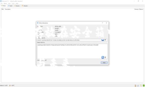 在区块链和加密货币的领域中，私钥是一个极其重要的概念。Tokenim 2.0作为一种创新的平台，涉及到私钥的格式、存储和使用等多方面内容。在这里，我将为你提供一个关于Tokenim 2.0私钥格式的详细分析。

Tokenim 2.0私钥格式概述

私钥通常是在区块链中用于生成数字签名的一串唯一字符，这些字符能够唯一标识用户的身份，并用于访问数字资产。在Tokenim 2.0中，私钥格式需要满足安全性与便捷性之间的平衡。通常，私钥的格式可能是一系列的十六进制字符，也可能采用Base58或其他编码方式。

1. 私钥的基本组成

Tokenim 2.0私钥的基本组成有几个重要部分：
ul
    listrong长度/strong：私钥通常具有固定的长度，例如256位或512位，这样可以确保其复杂性和安全性。/li
    listrong编码方式/strong：为便于存储和传输，私钥一般会经过编码，例如用十六进制或Base64进行编码。/li
    listrong格式化/strong：为了提高可读性和避免错误，私钥可能会采用特定的格式，如带有分隔符的形式。/li
/ul

2. 私钥的生成方式

私钥的生成是Tokenim 2.0中一个重要的安全环节。私钥可以通过以下几种方式生成：
ul
    listrong随机数生成/strong：利用高质量的随机数生成器生成一串随机字符。/li
    listrong助记词生成/strong：通过一定的算法将助记词转换为私钥，这种方式较为直观且易于记忆。/li
    listrong硬件设备生成/strong：使用硬件钱包，通过设备直接生成私钥，这种方式安全性更高。/li
/ul

3. 私钥的存储方式

私钥的安全存储对于保障用户资产的安全至关重要。Tokenim 2.0提供了几种安全的私钥存储方式：
ul
    listrong软件钱包/strong：将私钥存储在加密的软件钱包中，这种方式便捷但相对风险较高。/li
    listrong硬件钱包/strong：利用物理装置存储私钥，提高安全性，防止黑客攻击。/li
    listrong冷存储/strong：将私钥保存在未联网的设备或纸质介质上，以最大限度降低被盗的风险。/li
/ul

4. 私钥的备份与恢复

私钥的丢失将直接导致资产无法访问，因此备份与恢复的策略至关重要。Tokenim 2.0建议：
ul
    listrong多重备份/strong：在不同的位置进行私钥备份，防止意外丢失。/li
    listrong助记词保管/strong：将助记词安全存放，并确保其不被他人获取。/li
    listrong定期更新/strong：定期更新备份，确保备份的私钥与当前使用的私钥相同。/li
/ul

5. 私钥管理中的常见错误

在私钥管理过程中，用户可能会遇到以下常见错误：
ul
    listrong共用私钥/strong：切勿将私钥共享给任何人，避免资产被盗。/li
    listrong随意存储/strong：不要将私钥存储在不安全的地方，如电子邮件或云存储。/li
    listrong忽视更新/strong：如果发现任何可疑行为，及时更新私钥是必要的。/li
/ul

6. Tokenim 2.0的安全性特点

Tokenim 2.0在私钥管理上有一些独特的安全性特点：
ul
    listrong双重验证/strong：引入双重验证机制，通过手机或其他设备来确认私钥的使用。/li
    listrong异常活动监控/strong：平台监控用户的私钥使用历史，以及时提醒用户可疑活动。/li
    listrong智能合约控制/strong：通过智能合约对私钥进行额外的保护，提高安全性。/li
/ul

7. 最佳实践总结

对于Tokenim 2.0用户而言，以下是一些最佳的私钥管理实践：
ul
    listrong使用复杂的私钥/strong : 确保私钥足够复杂，以提高安全性。/li
    listrong定期检查/strong : 定期检查私钥的安全性及存储方式。/li
    listrong教育自己/strong : 学习关于私钥管理的知识，增强安全意识。/li
/ul

总结来说，Tokenim 2.0的私钥管理是一项复杂的任务，然而通过良好的实践与策略，可以有效保障用户的资产安全。私钥就像你存放在安全箱中的硬币，虽然它看似普通，但却是你财富的根基。珍惜它，谨慎管理，将会使你的数字旅程更加安全与顺畅。 

对Tokenim 2.0的私钥格式和相关安全措施的理解，能够帮助用户在这个快速发展的数字货币世界中游刃有余，掌握自己的财富与未来。